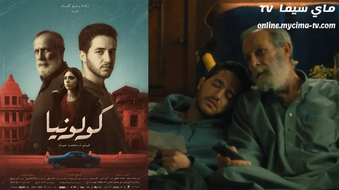 فيلم كولونيا 2025 اون لاين ماي سيما