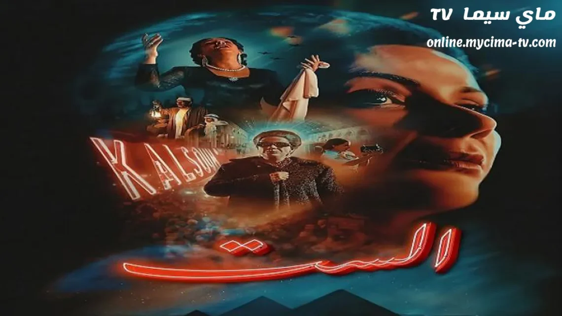 مشاهدة فيلم الست 2025 كامل ماي سيما منى ذكي