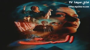 مشاهدة فيلم الست 2025 كامل ماي سيما منى ذكي