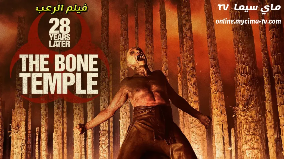 مشاهدة فيلم 28 Years Later:The Bone Temple 2026 مترجم كامل