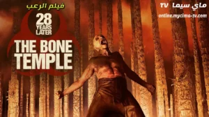 مشاهدة فيلم 28 Years Later:The Bone Temple 2026 مترجم كامل