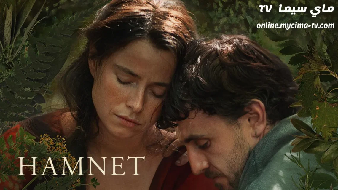 مشاهدة فيلم Hamnet 2025 مترجم كامل ماي سيما