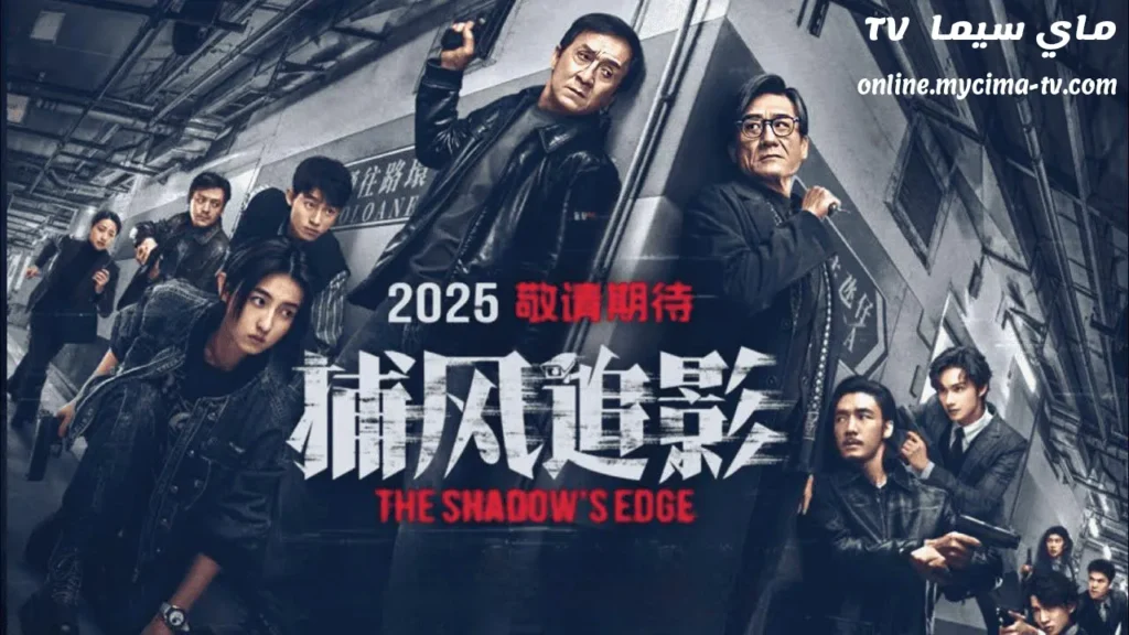 فيلم The Shadow’s Edge 2025 مترجم كامل ماي سيما