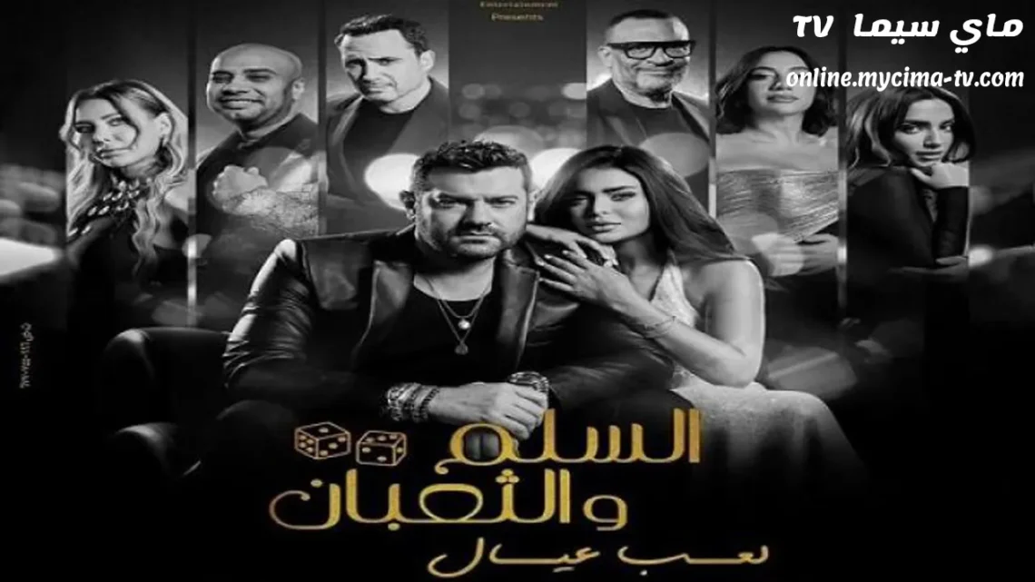 فيلم السلم والثعبان 2 لعب عيال 2025 كامل ماي سيما