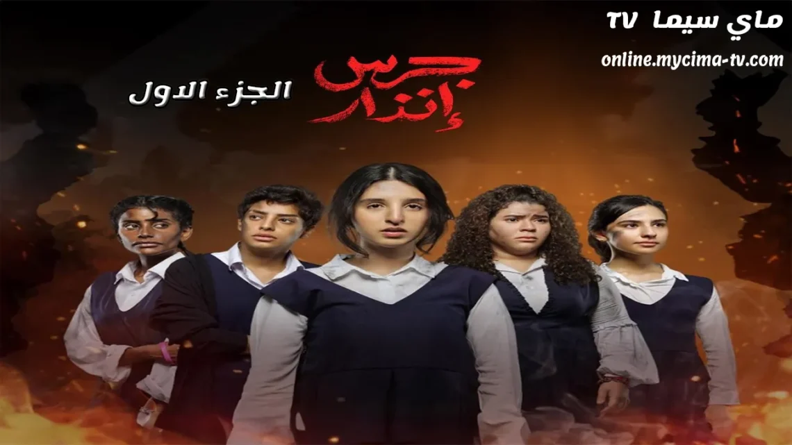 مشاهدة فيلم جرس إنذار 1 2024 كامل ماي سيما