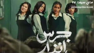 مشاهدة فيلم جرس انذار الحفرة 2026 كامل ماي سيما