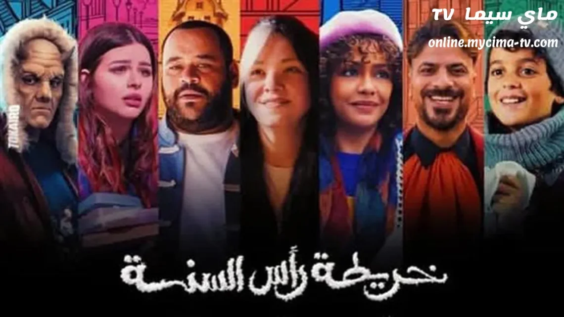 فيلم خريطة راس السنة 2025 كامل ماي سيما