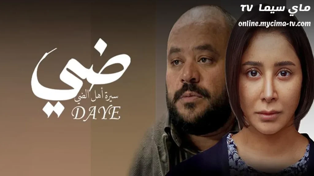 فيلم ضي 2025 كامل ماي سيما سيرة أهل الضي