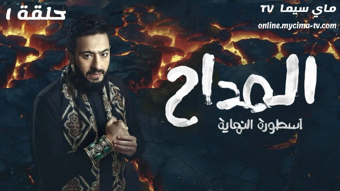 مسلسل المداح 6 الحلقة 1 الاولى اسطورة النهاية ماي سيما