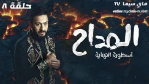 مسلسل المداح 6 الحلقة 8 اسطورة النهاية ماي سيما