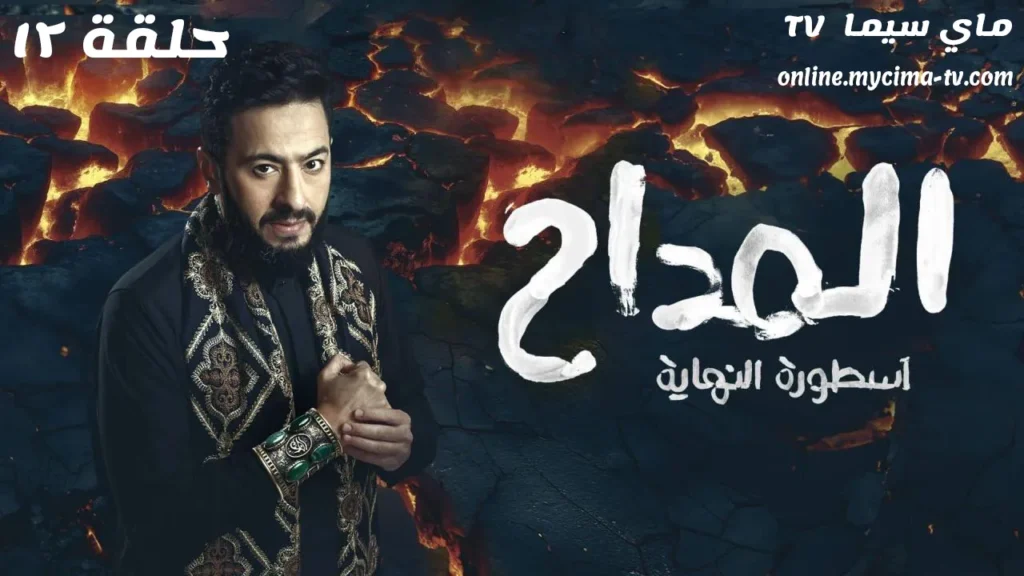 مسلسل المداح 6 الحلقة 12 اسطورة النهاية ماي سيما