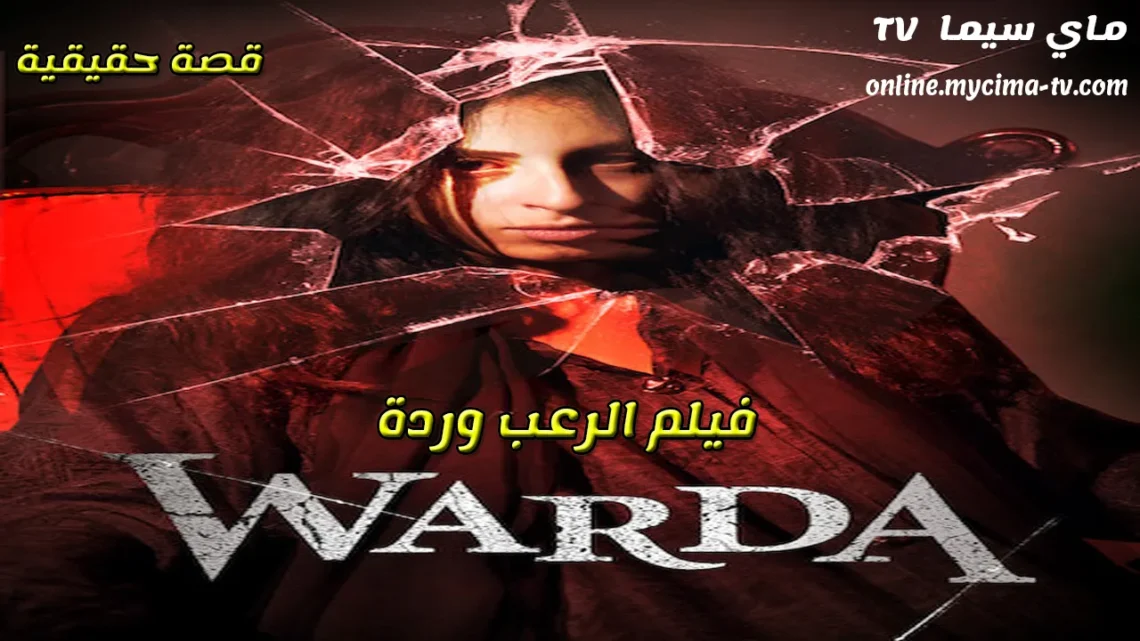 مشاهدة فيلم وردة 2014 كامل ماي سيما