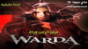 مشاهدة فيلم وردة 2014 كامل ماي سيما
