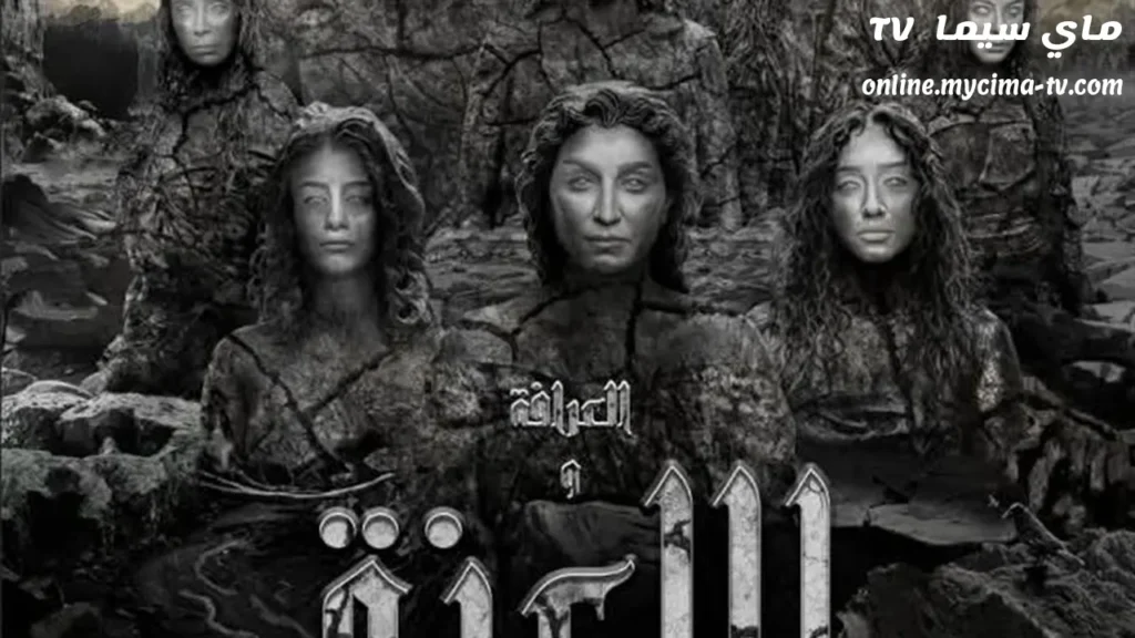 مشاهدة فيلم العرافة واللعنة 2025 كامل ماي سيما