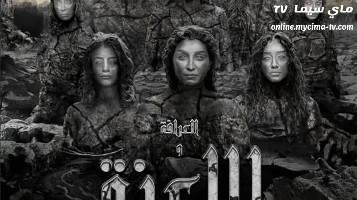 مشاهدة فيلم العرافة واللعنة 2025 كامل ماي سيما