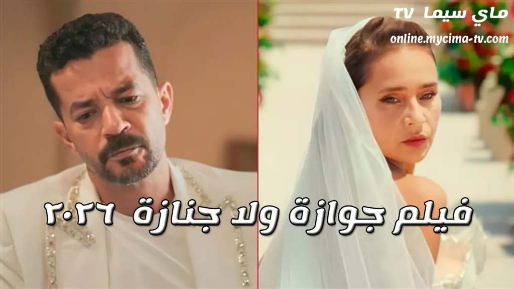 فيلم جوازة ولا جنازة 2026 كامل ماي سيما