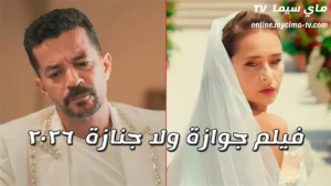فيلم جوازة ولا جنازة 2026 كامل ماي سيما