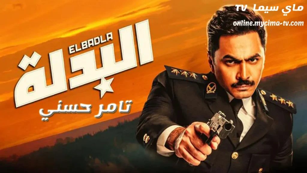 مشاهدة فيلم البدلة 2018 كامل ماي سيما