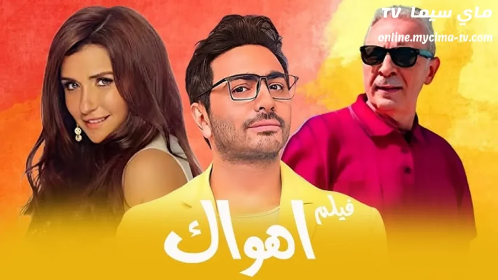 مشاهدة فيلم اهواك 2015 كامل ماي سيما