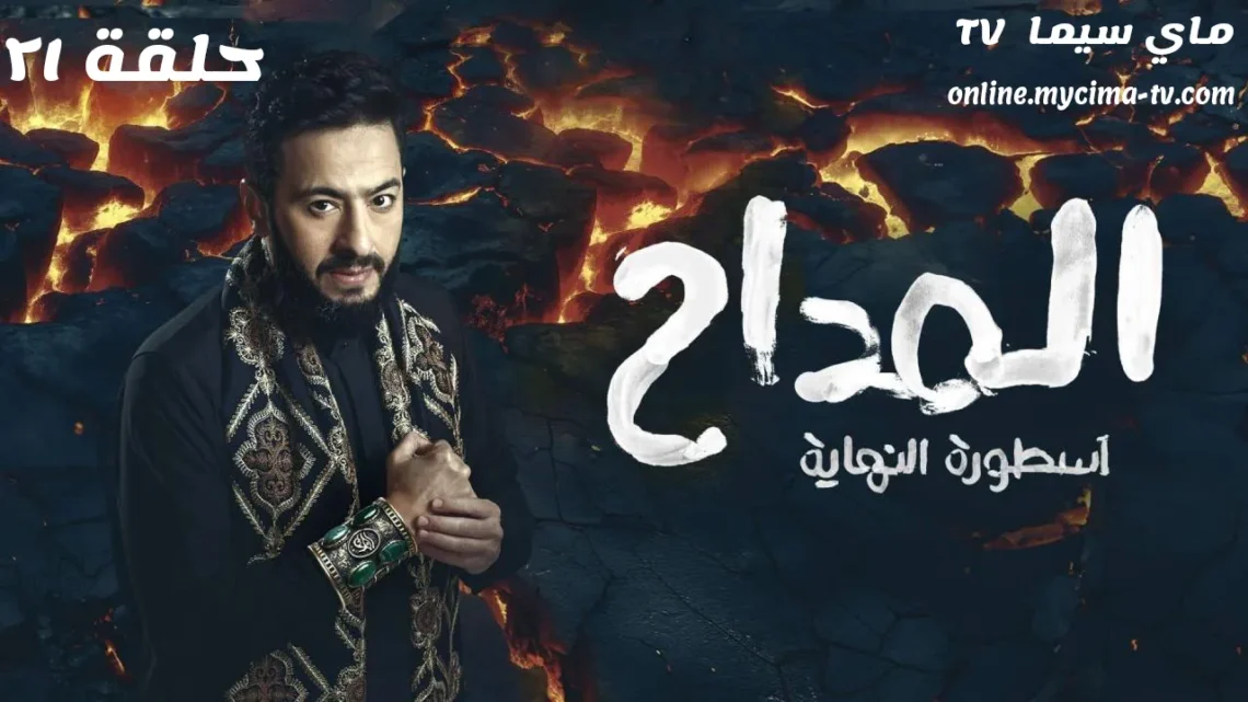 مسلسل المداح 6 الحلقة 21 اسطورة النهاية ماي سيما