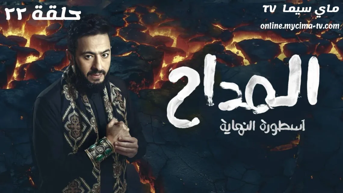 مسلسل المداح 6 الحلقة 22 اسطورة النهاية ماي سيما