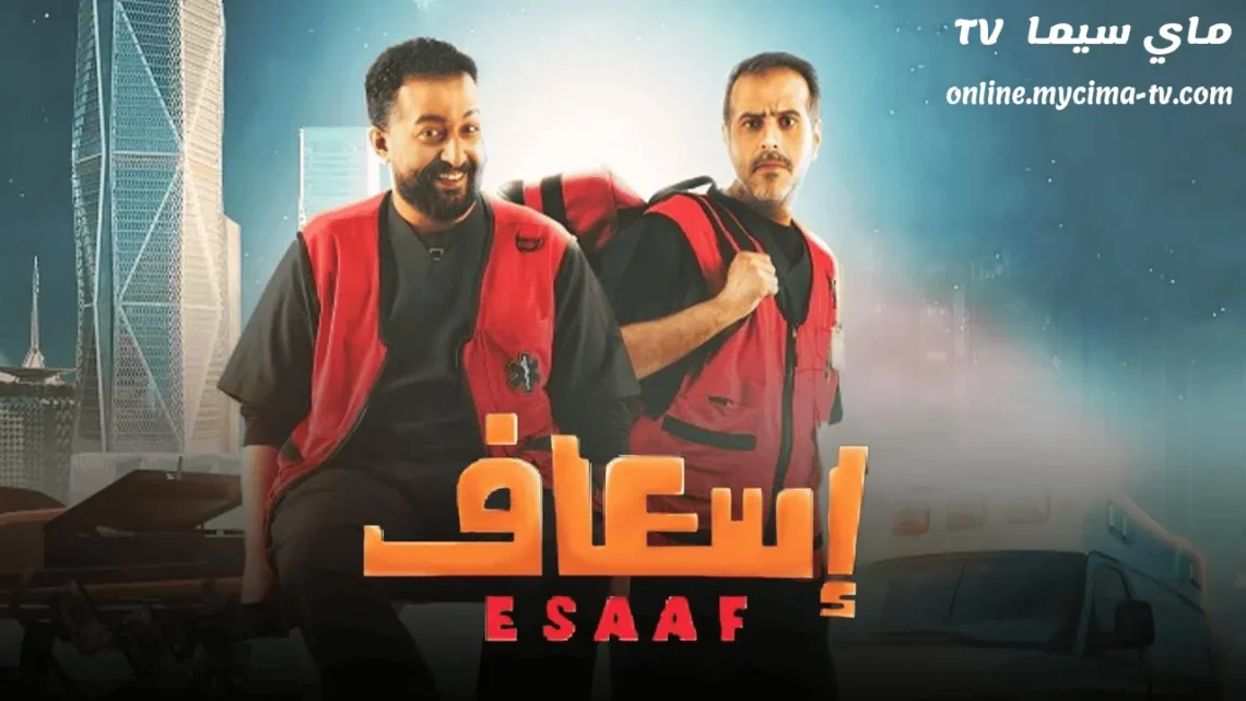 مشاهدة فيلم اسعاف 2025 كامل HD ماي سيما